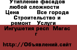 Утипление фасадов любой сложности! › Цена ­ 100 - Все города Строительство и ремонт » Услуги   . Ингушетия респ.,Магас г.